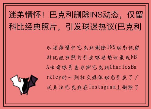 迷弟情怀！巴克利删除INS动态，仅留科比经典照片，引发球迷热议(巴克利几几年选秀)