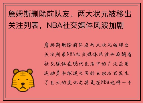 詹姆斯删除前队友、两大状元被移出关注列表，NBA社交媒体风波加剧