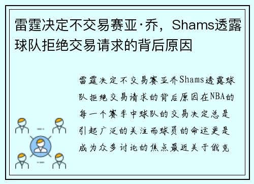 雷霆决定不交易赛亚·乔，Shams透露球队拒绝交易请求的背后原因
