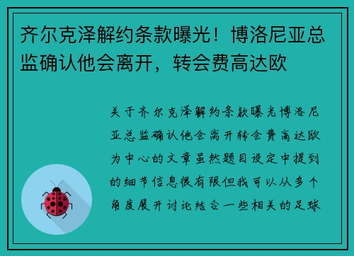 齐尔克泽解约条款曝光！博洛尼亚总监确认他会离开，转会费高达欧