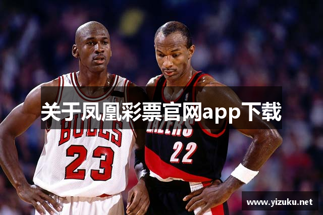 关于凤凰彩票官网app下载